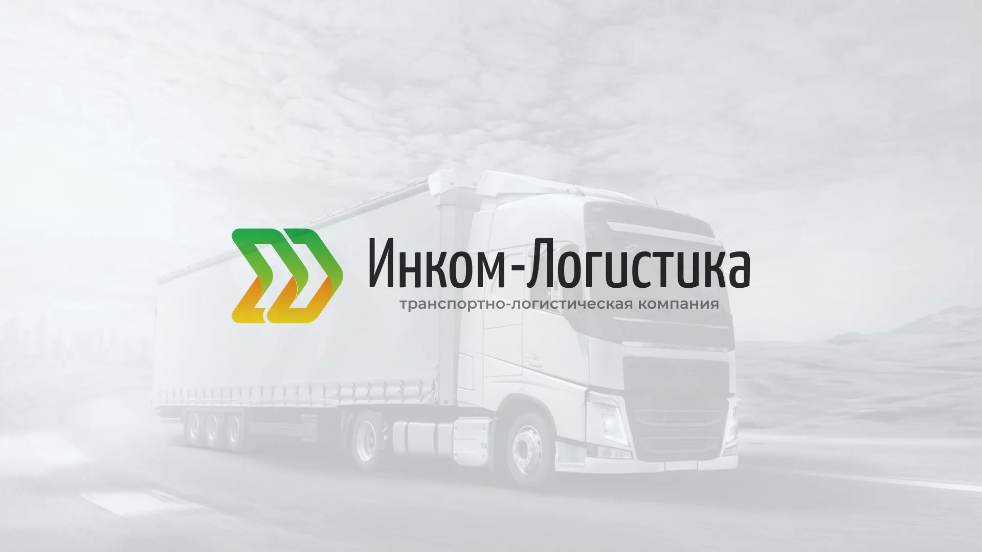 Разработка логотипа и сайта компании «Инком-Логистика» в Александровске